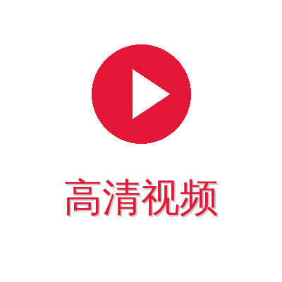 高清视频